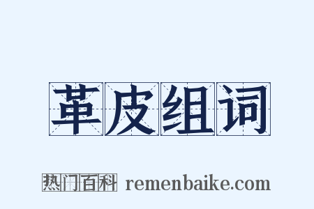 革皮组词是什么意思的图片